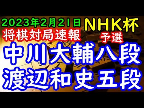 将棋棋譜並べ▲中川大輔八段ー△渡辺和史五段 第73回ＮＨＫ杯予選６ブロック決勝