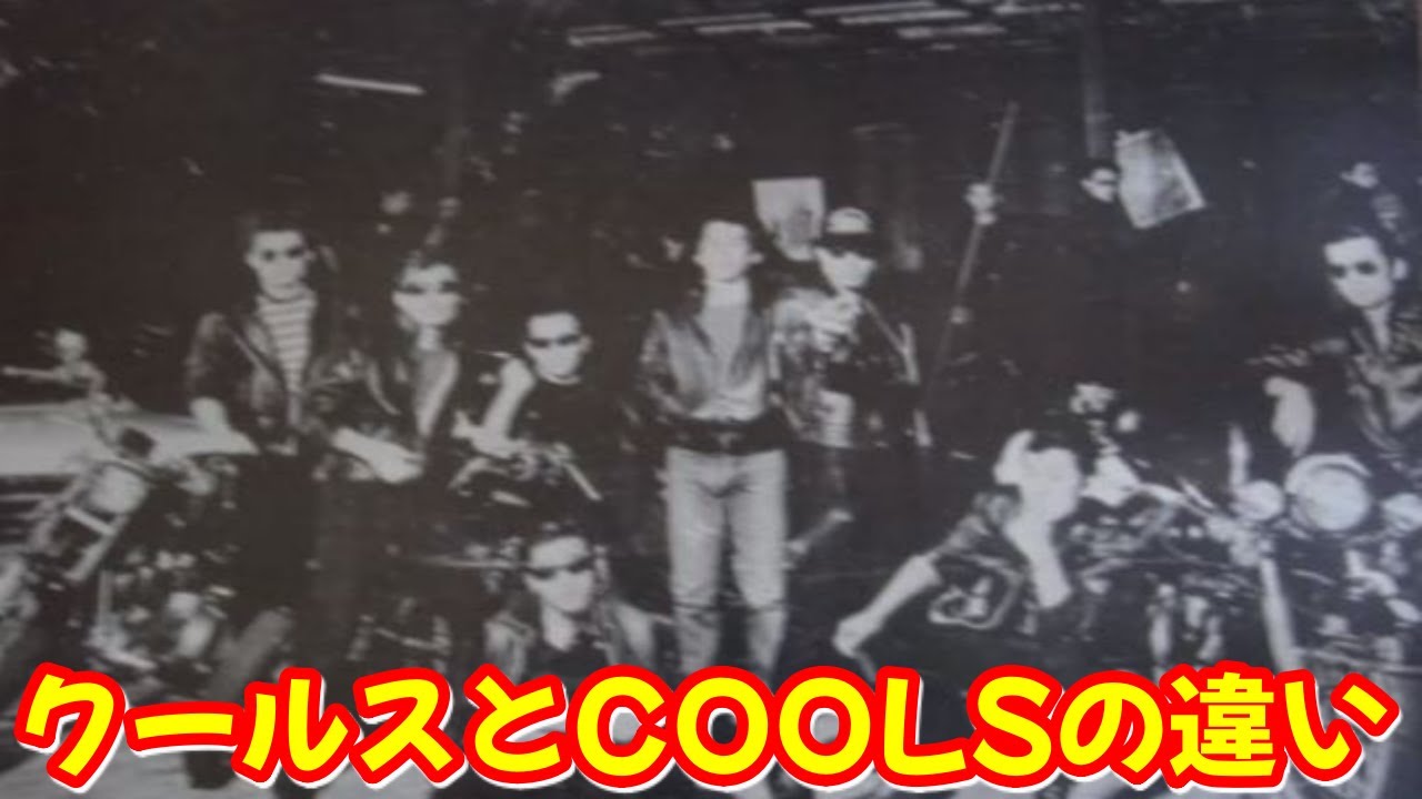 【舘ひろしと岩城滉一】クールスとCOOLSの違いって知ってますか？