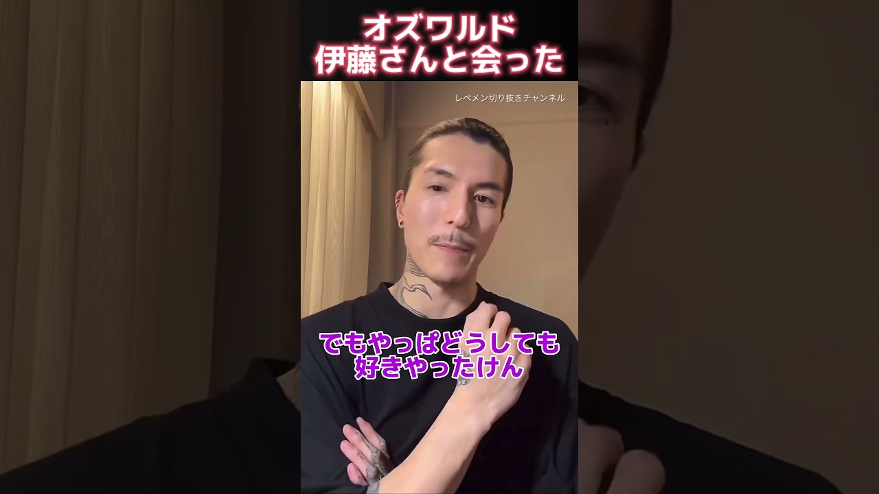 【DJふぉい】オズワルド伊藤さんに会った【レペゼン切り抜き】 #レペゼン #djふぉい #shorts