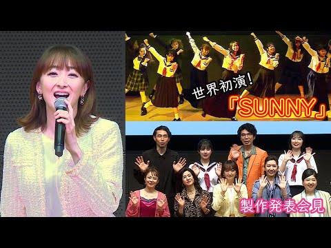 花總まり、世界初演の舞台「ＳＵＮＮＹ」は「出ずっぱり」　渡邉美穂は製作発表で“バブリーダンス”！？（ミュージカル サニー／花總まり 瀬奈じゅん 小林綾子 馬場園梓 佐藤仁美 渡邉美穂 須藤茉麻）
