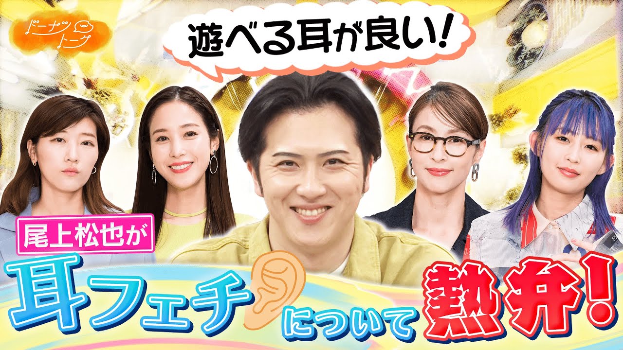 【切り抜き】尾上松也が語る「噛みたい耳」！？