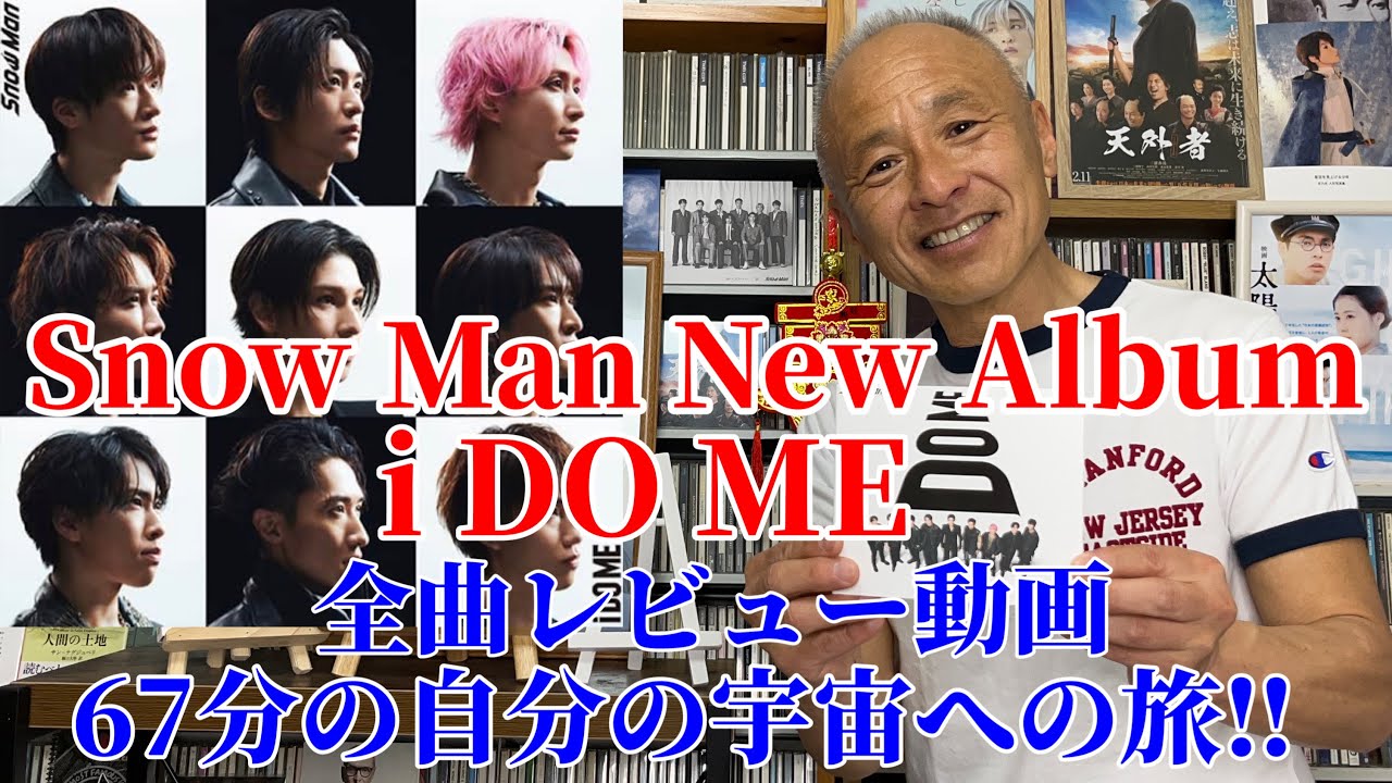【オリコン1位】Snow Man New Album『i DO ME』全曲レビュー動画/67分47秒自分の心の宇宙への旅！
