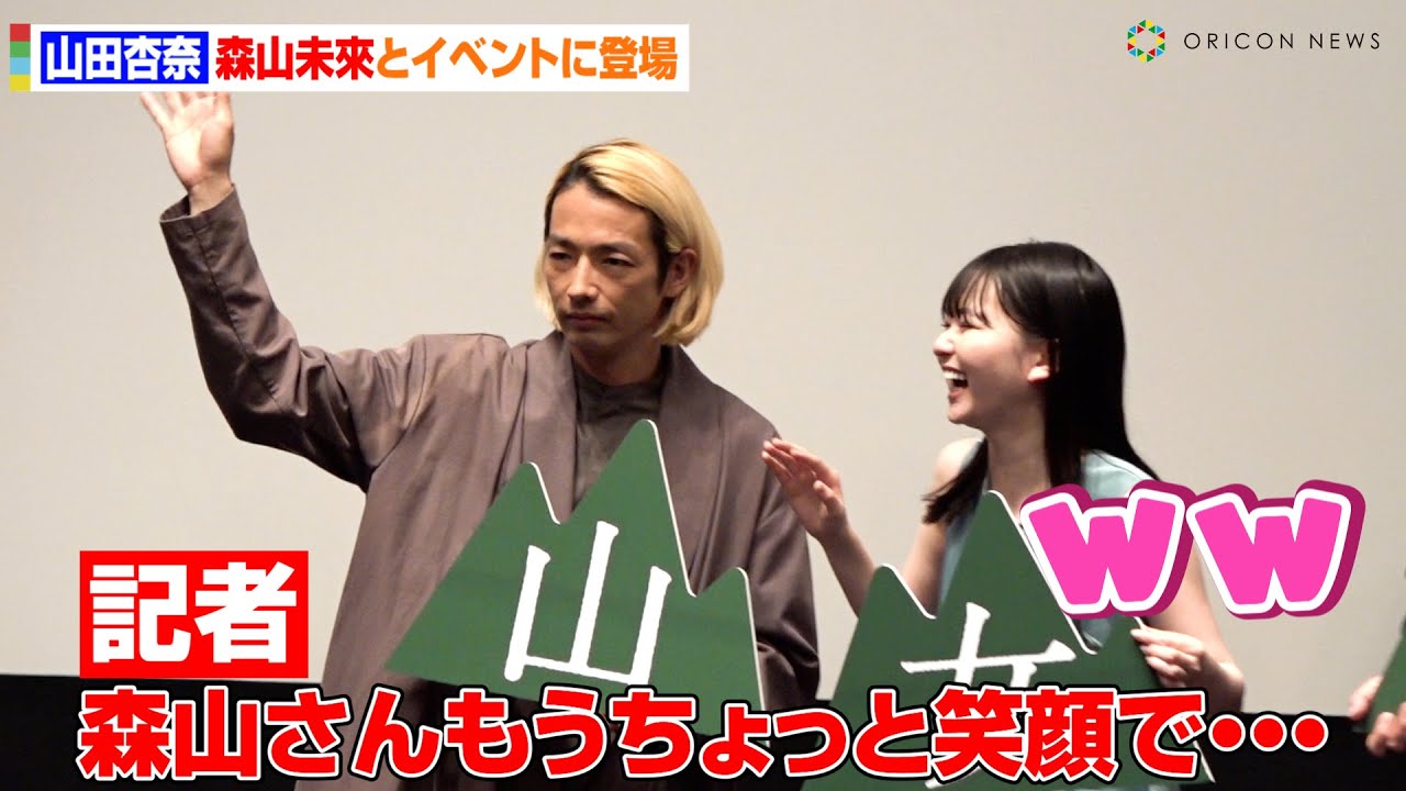 山田杏奈、報道陣からの森山未來へのリクエストに爆笑　大人な衣装で会場魅了　映画『山女』凱旋イベント