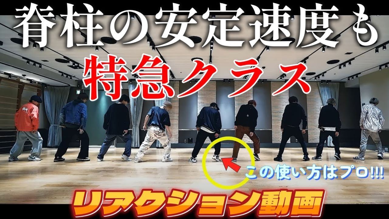 【超特急リアクション動画】New World ダンプラ。体幹部の安定、足の細かい基礎がちゃんとアウトプットされてて、想像を毎回超えてくるパフォーマンス。