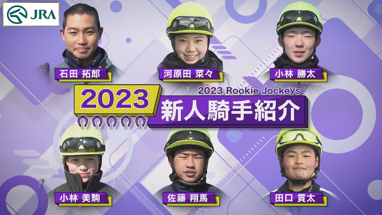 【今週デビュー】2023年JRA新人騎手紹介 | JRA公式