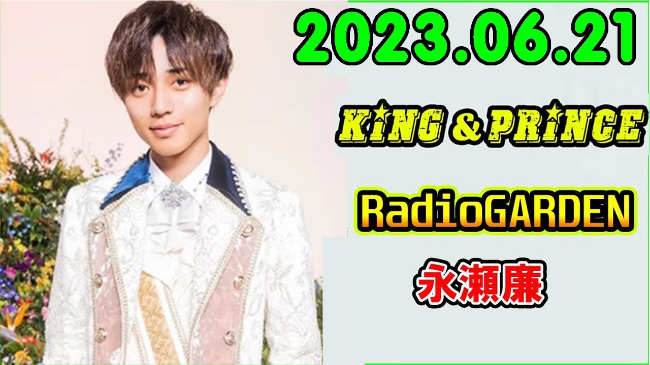 レコメン King&Prince 永瀬廉のRadioGARDEN 2023.06.21