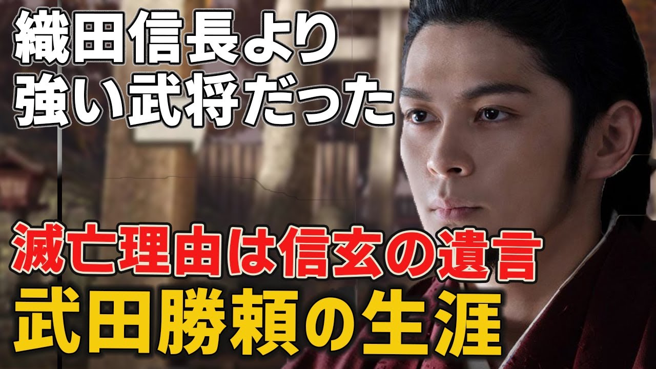【どうする家康】実は信長より強かった武田勝頼、敗因は信玄の遺言にこそあり！？武田勝頼の生涯と最期