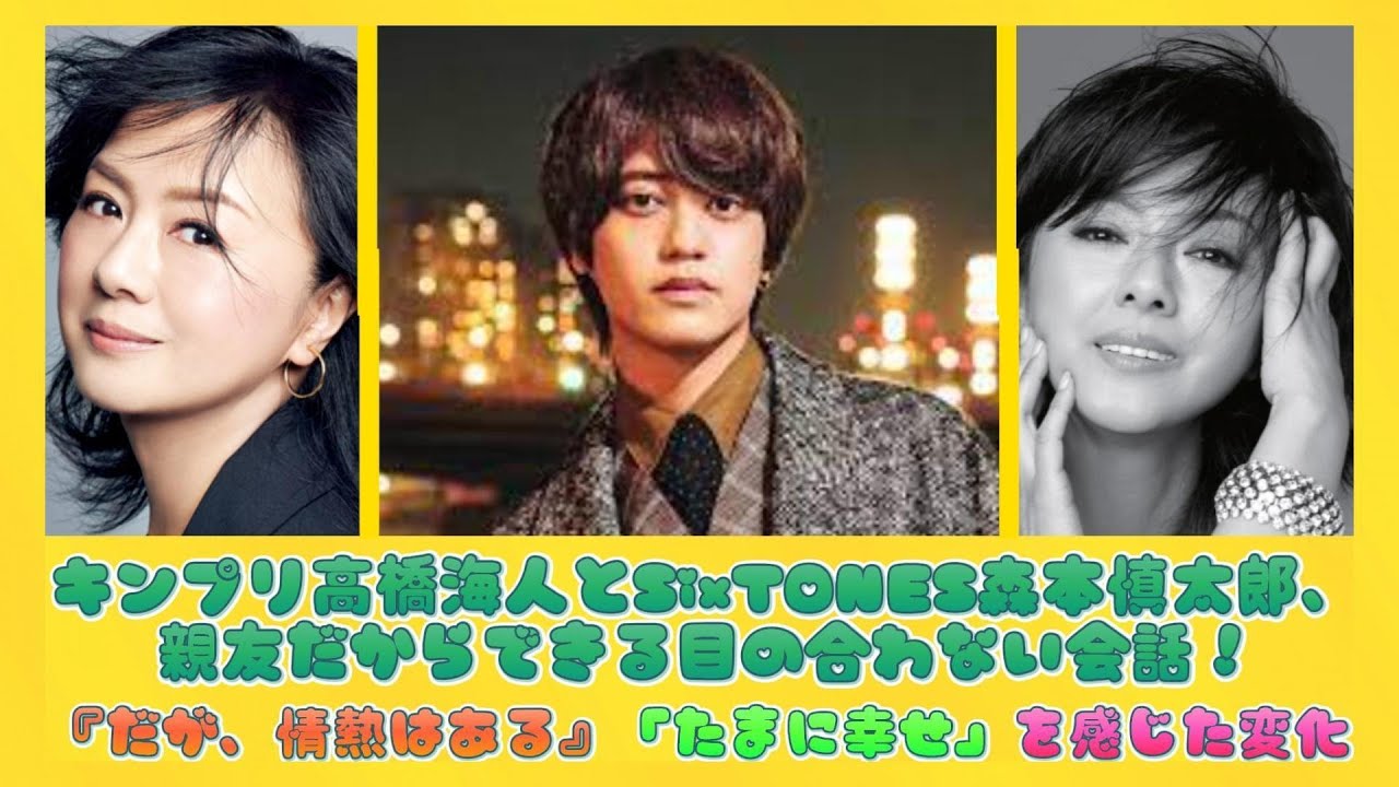 キンプリ高橋海人とSixTONES森本慎太郎、親友だからできる目の合わない会話！『だが、情熱はある』「たまに幸せ」を感じた変化 | 日本の芸能ニュース