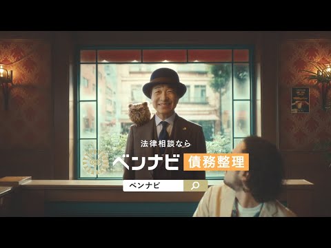 小日向文世さん出演 ベンナビ CM動画「債務整理」篇　6秒