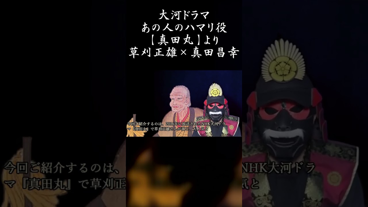 大河ドラマあの人のハマリ役【真田丸】より草刈正雄×真田昌幸【過去動画導入】#shorts