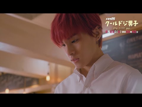 ドラマ「クールドジ男子」第11話予告