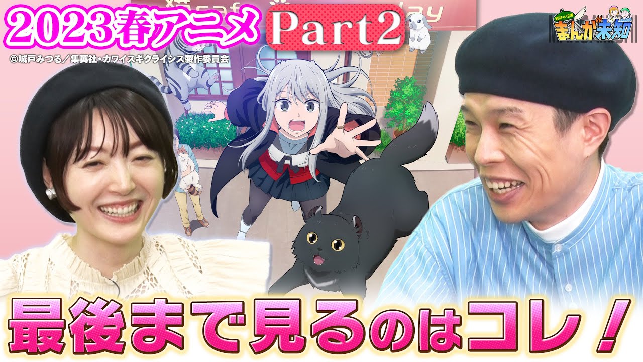 【春アニメ】2023春アニメ特集Part2『事情を知らない転校生がグイグイくる。』『カワイスギクライシス』『地獄楽』『MIX』【まんが未知】