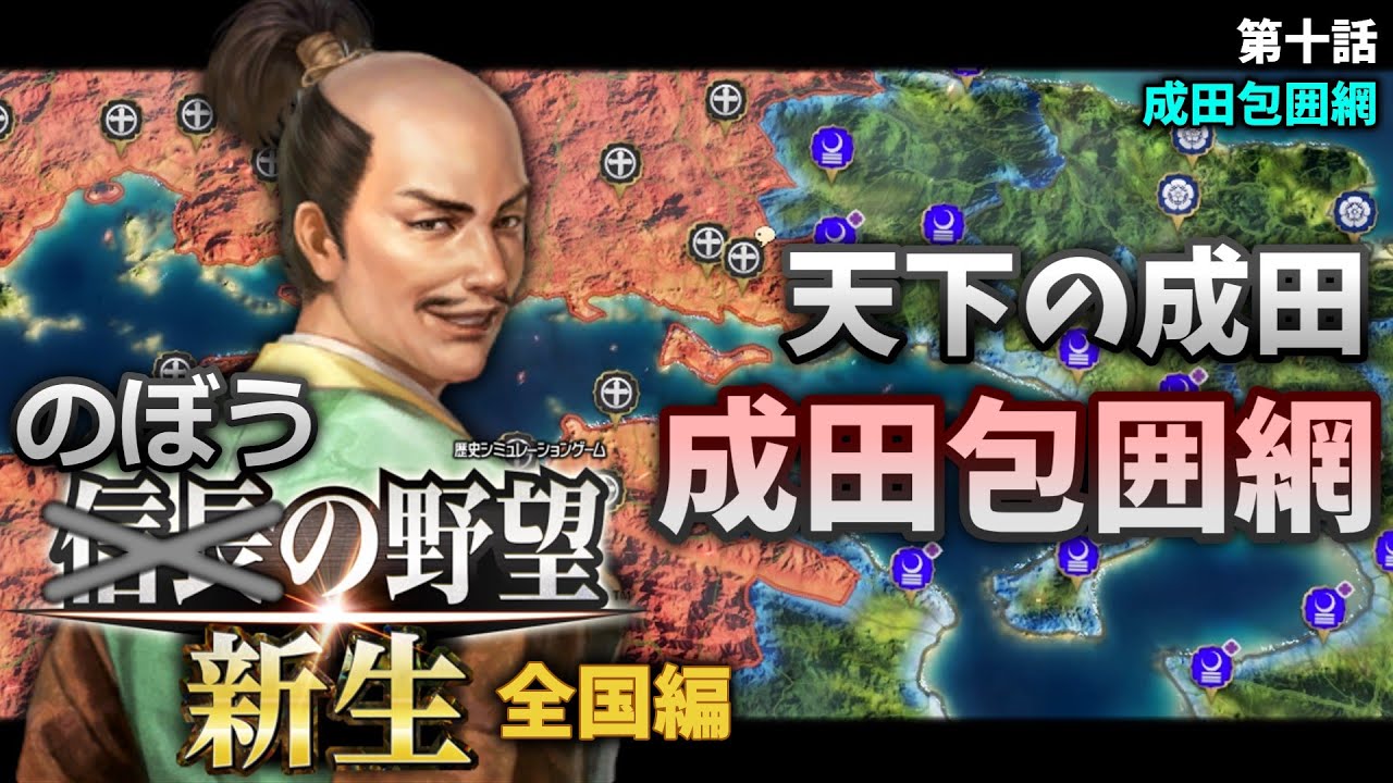 【信長の野望･新生】#10 のぼうの野望全国編！鬼と龍による成田包囲網！【ゆっくり実況】