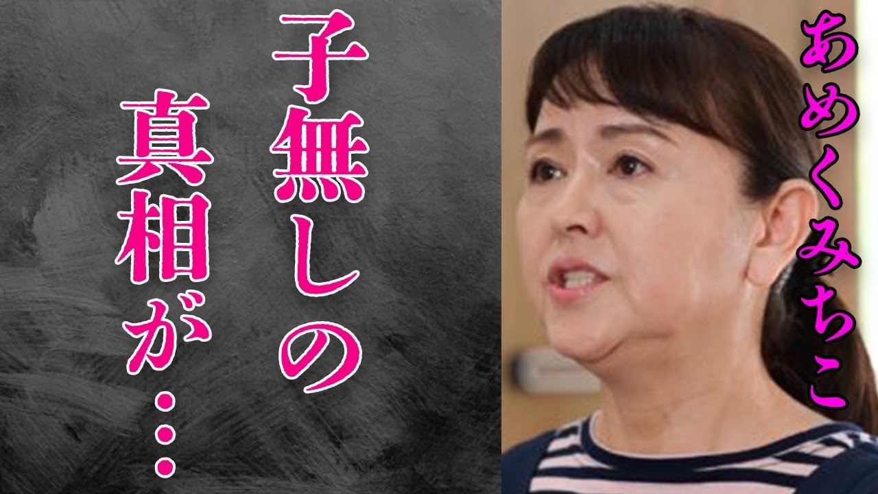 あめくみちこの夫・佐藤B作の“難病”の現在…2人の間に子供がいない理由に言葉を失う…「君は僕をスキになる」でも有名な女優の“不倫”の真相に驚きを隠せない…