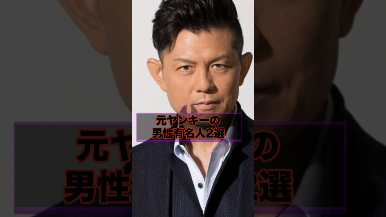 【伝説】元ヤンキーの男性有名人2選【的場浩司 赤井英和】 #shorts