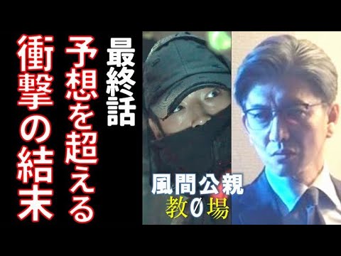 ｢風間公親 教場0｣ 最終話 風間と十崎の関係の謎とは…ドラマ第10話感想