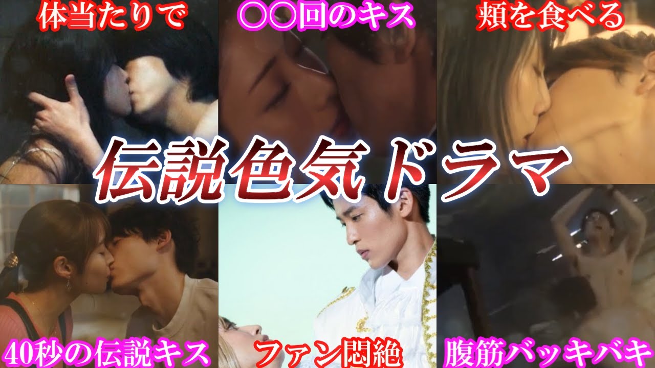 【衝撃キス、体】ファンが語り継ぐ伝説のセクシードラマまとめ。