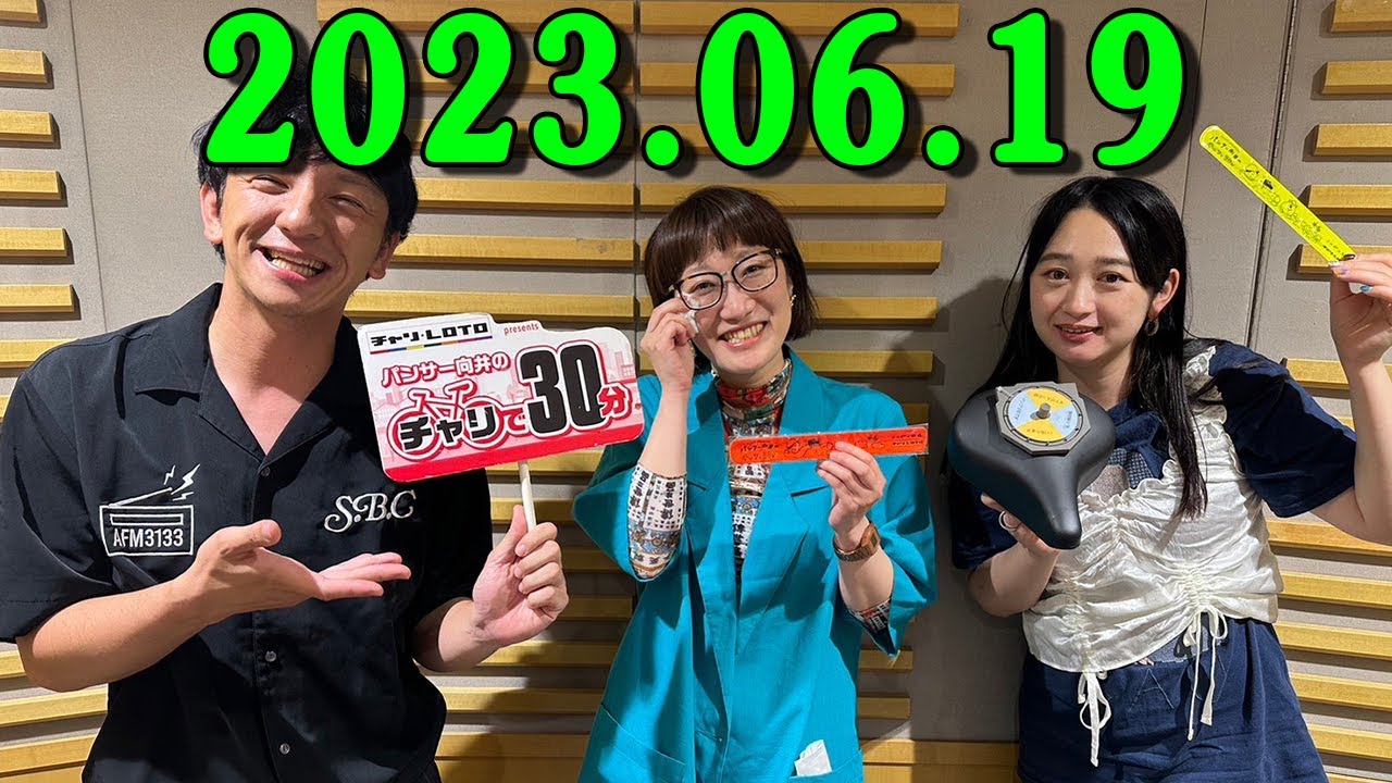 パンサー向井のチャリで30分 ゲスト : スパイク  2023年6月19日