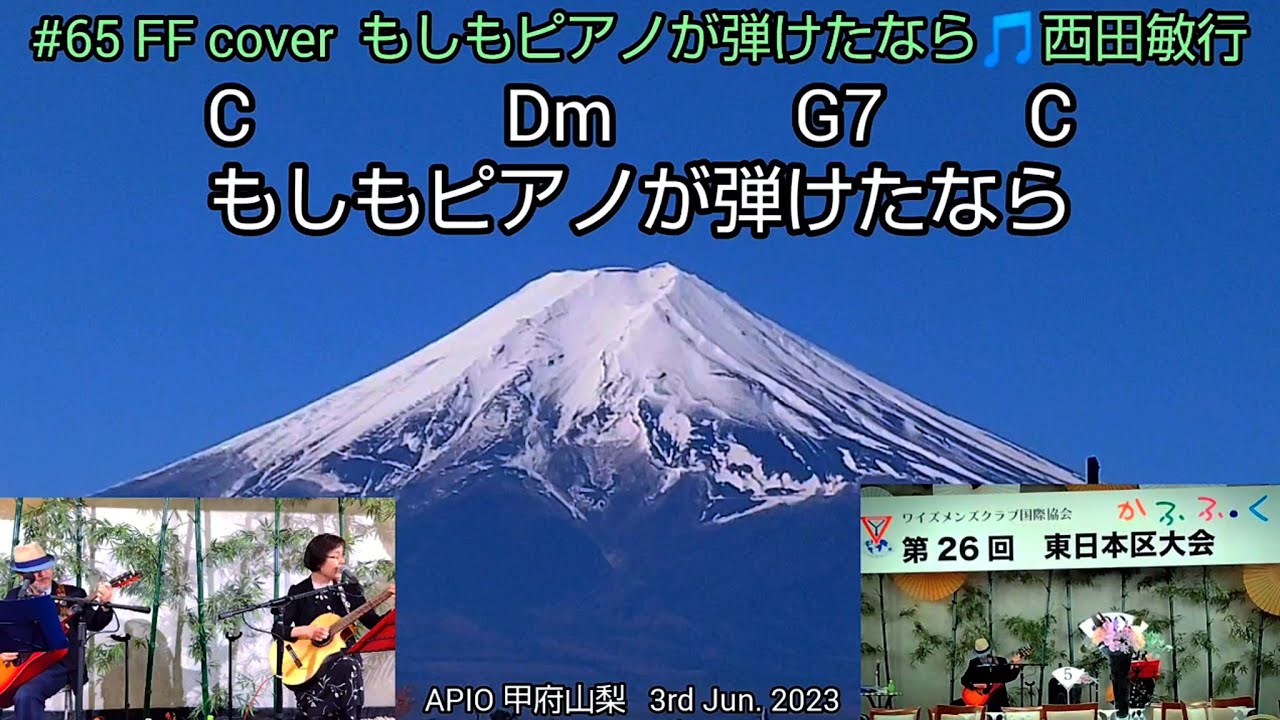 #65 FFライヴ もしもピアノが弾けたなら 西田敏行  ワイズメンズクラブ国際協会第26回東日本区大会晩餐会APIO甲府山梨タワー館