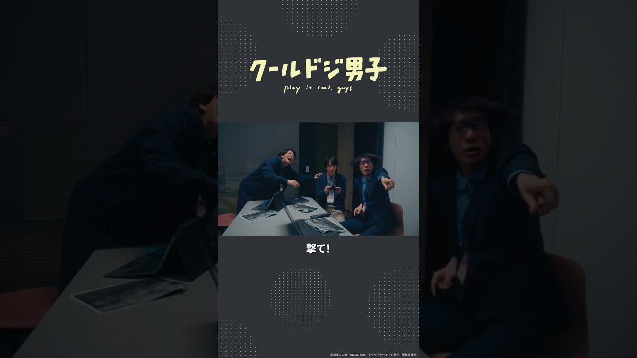 ドラマ「クールドジ男子」第10話「ゲームの話だよ！」#shorts #クールドジ男子 #桜田通