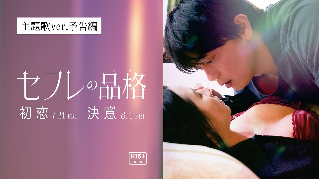 映画『セフレの品格』主題歌ver.予告編【R15＋】二部作公開（「初恋」編7/21（金）／「決意」編8/4（金））