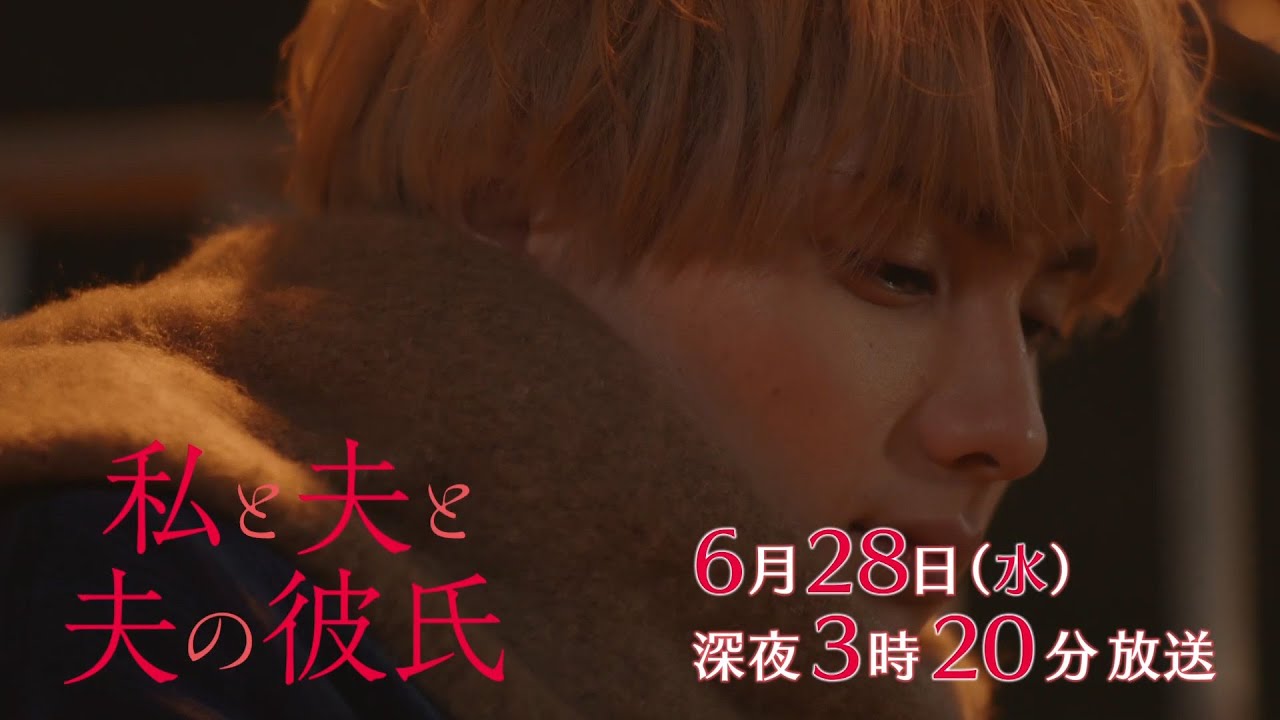 【予告】私と夫と夫の彼氏　第5話