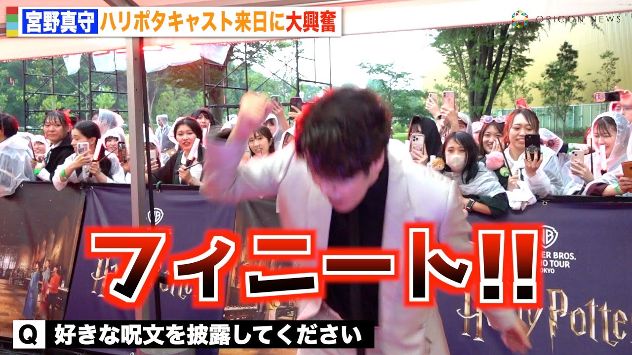 宮野真守、ハリポタキャスト来日に大興奮！“ファンタビ”ニュートの呪文披露　『ワーナー ブラザース スタジオツアー東京 メイキング・オブ・ハリー・ポッター』オープニング前夜祭イベント