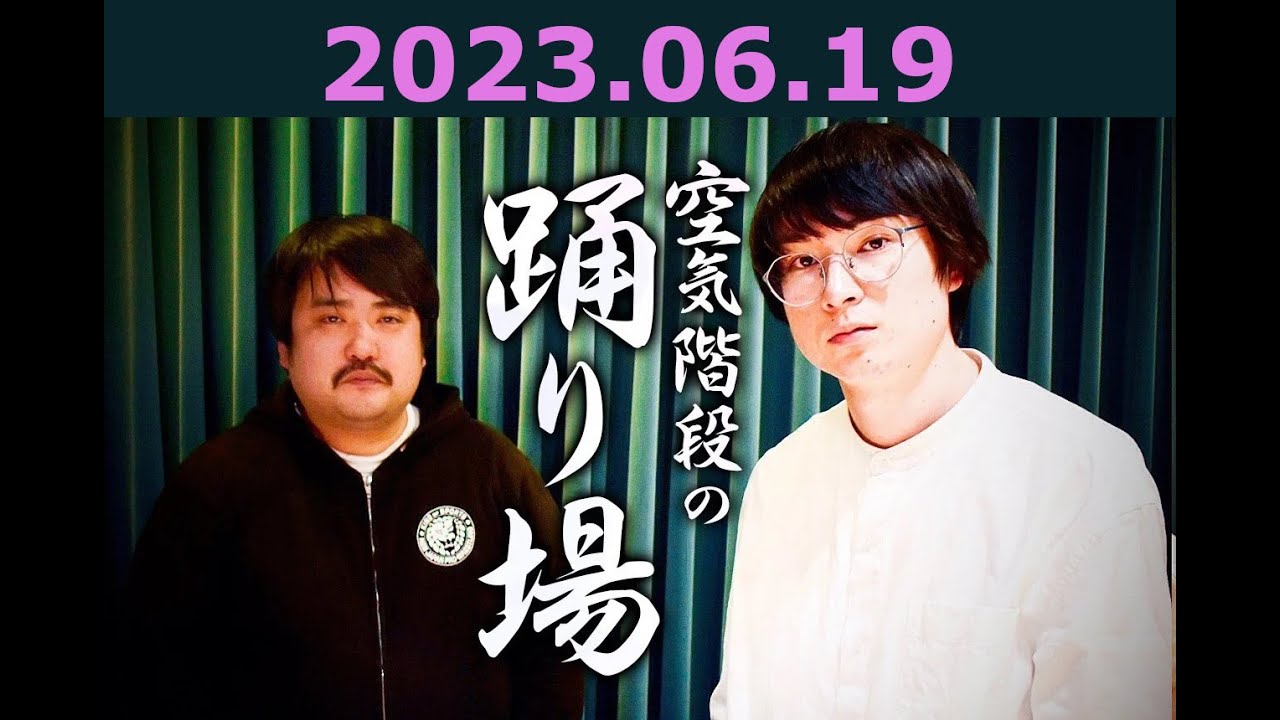 空気階段の踊り場 2023年06月19日 [230619]