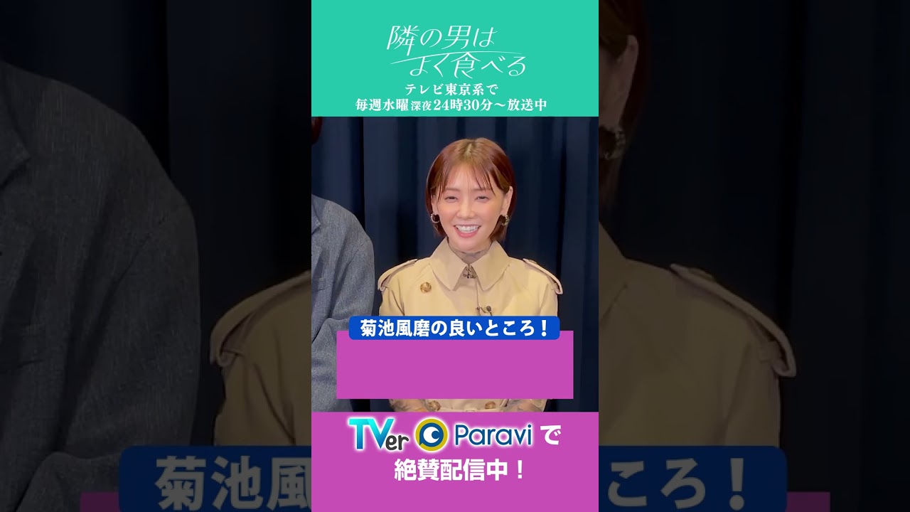 ドラマ「隣の男はよく食べる」倉科カナ＆菊池風磨 お互いの良い所を言い合おう！　＃倉科カナ＃菊池風磨＃SexyZone＃テレ東