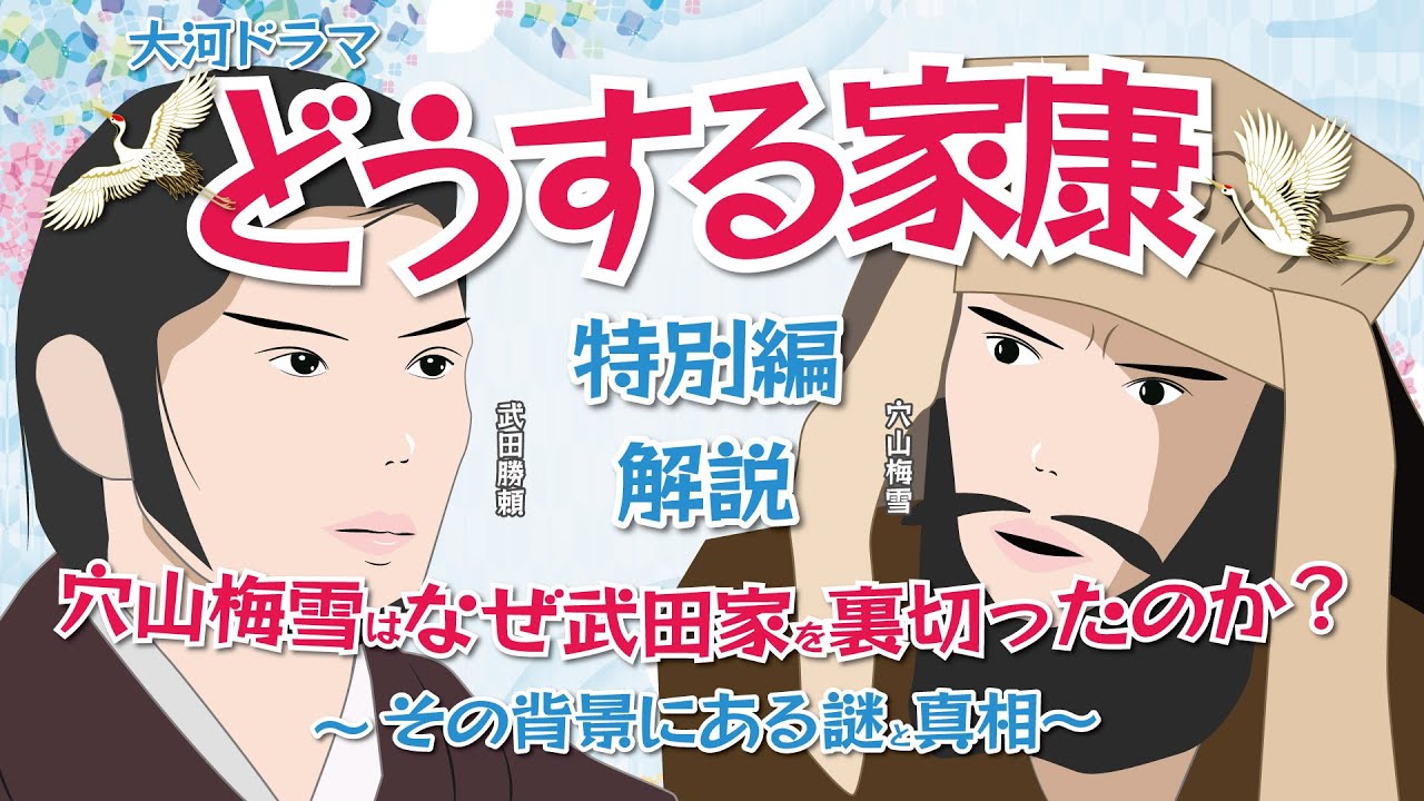 NHK大河ドラマ　どうする家康   特別編  「穴山梅雪はなぜ武田家を裏切ったのか？  その背景にある謎と真相」
