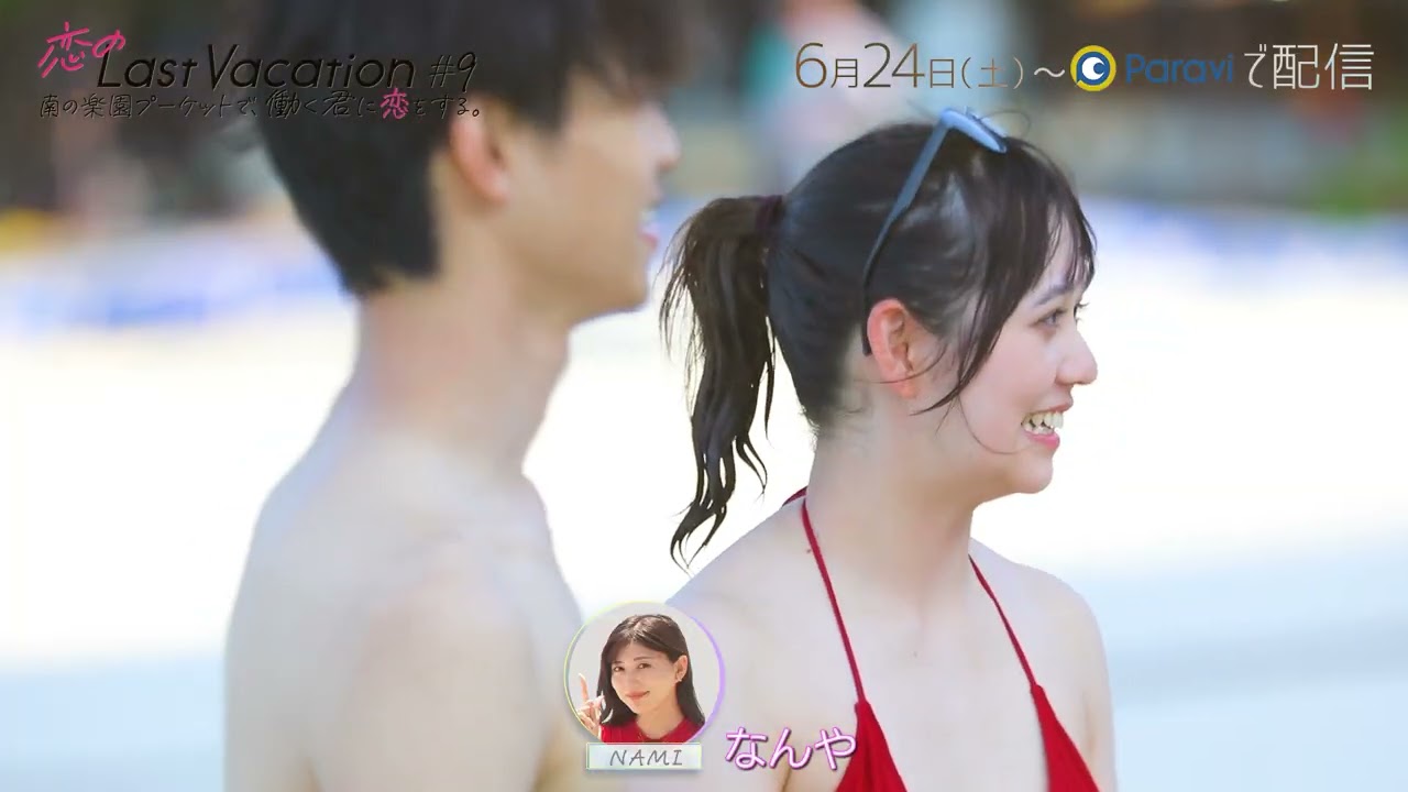 恋のLast Vacation 南の楽園プーケットで、働く君に恋をする。 | ＃9 6/24(土)0:00よりParaviで独占配信！（主題歌：GLIM SPANKY「ラストシーン」）