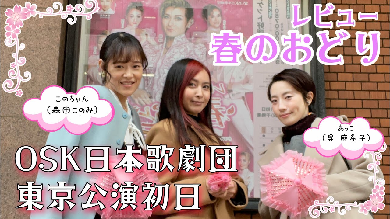 ◤OSK 日本歌劇団◢東京公演「レビュー春のおどり」私たち楊様ファンです!