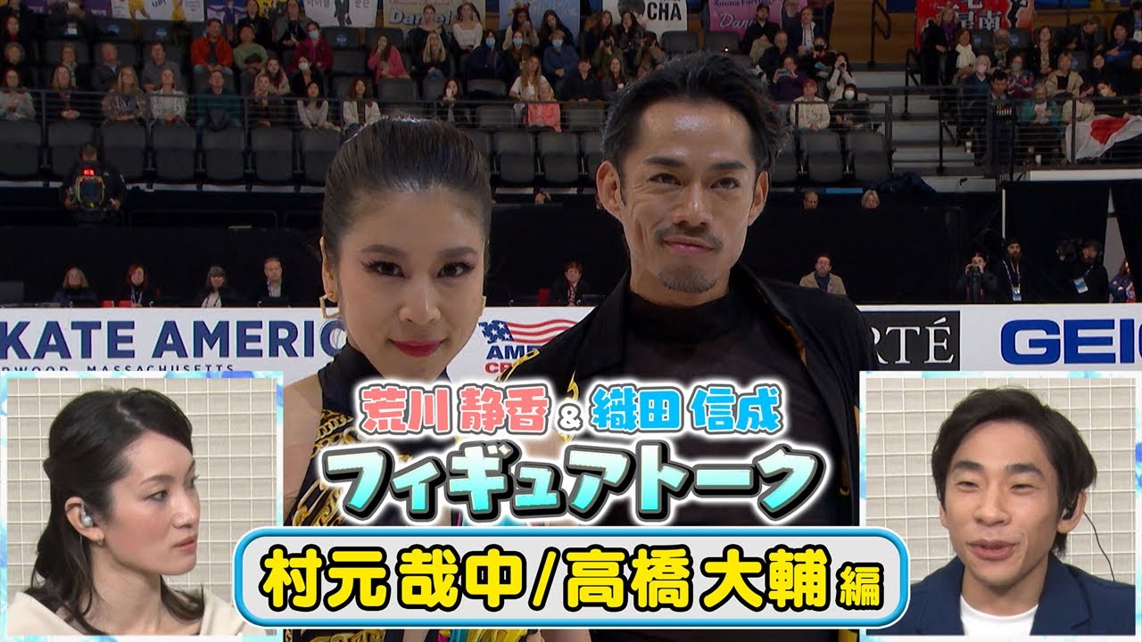 「荒川静香＆織田信成 フィギュアトーク 村元哉中/高橋大輔編」TELASAで配信！