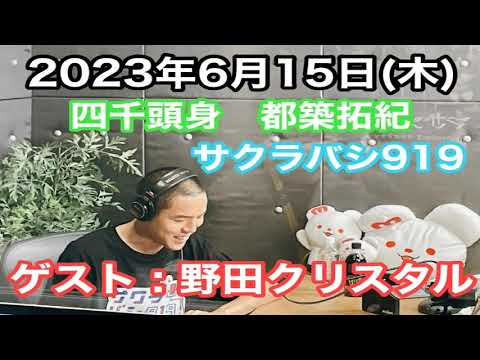 最新回‼【四千頭身　都築拓紀のサクラバシ919】2023年6月15日（木）ゲスト：野田クリスタル
