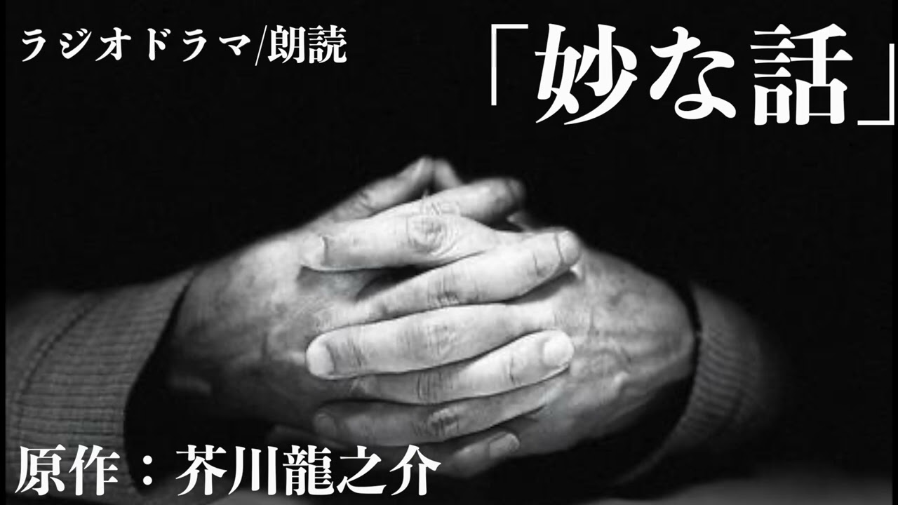 ラジオドラマ『妙な話』原作：芥川龍之介　#怖い話  #小説 #朗読