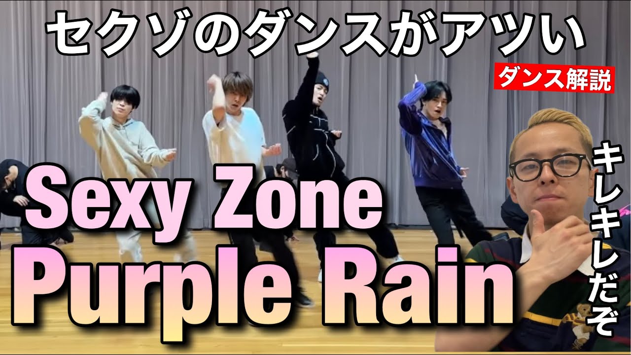 松島さんのダンスが好きだああぁぁ！Sexy Zone「Purple Rain」Dance Practice Videoダンス解説！