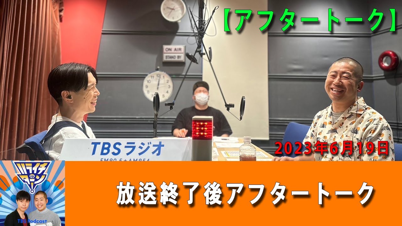 ハライチのターン！ 2023年06月19日放送終了後アフタートーク【アフタートーク】