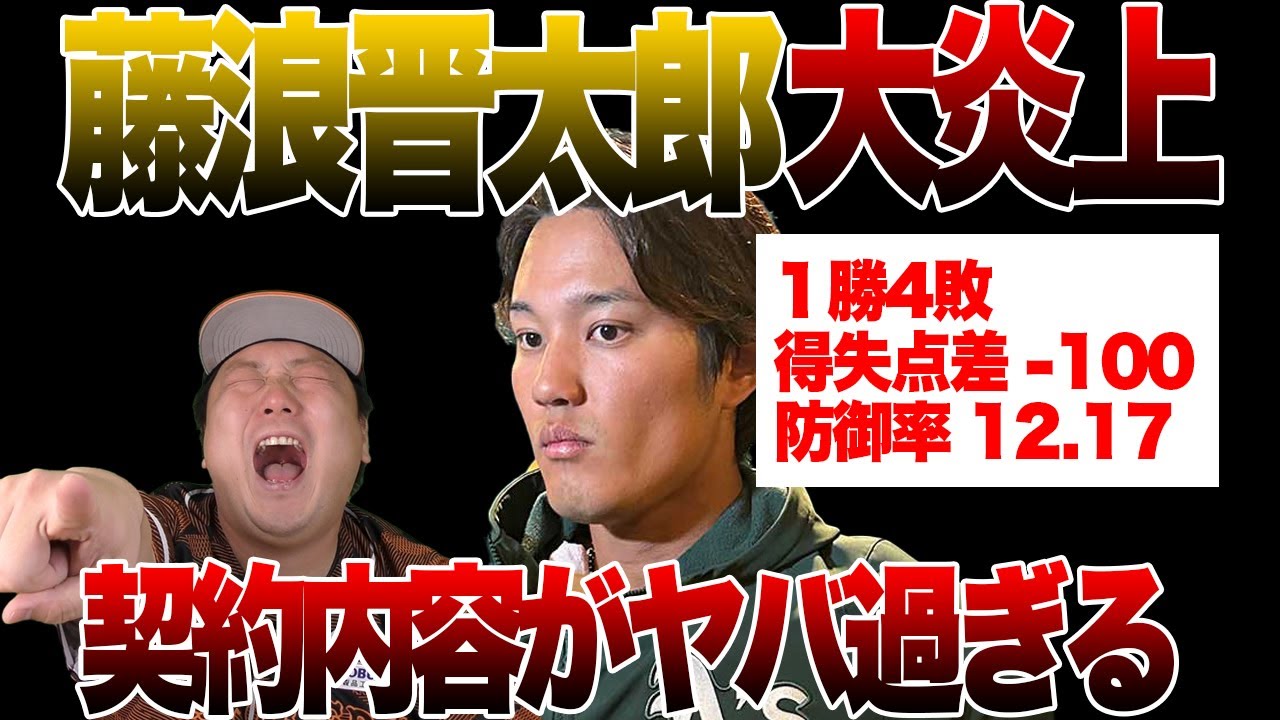【頑張れ藤浪】アスレチックス藤浪晋太郎が大炎上中。契約内容に笠原も驚愕…