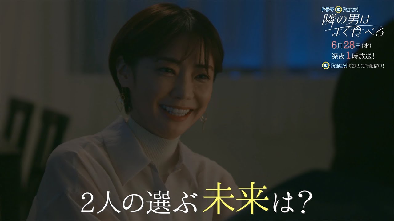 【予告】ドラマParavi「隣の男はよく食べる」12話