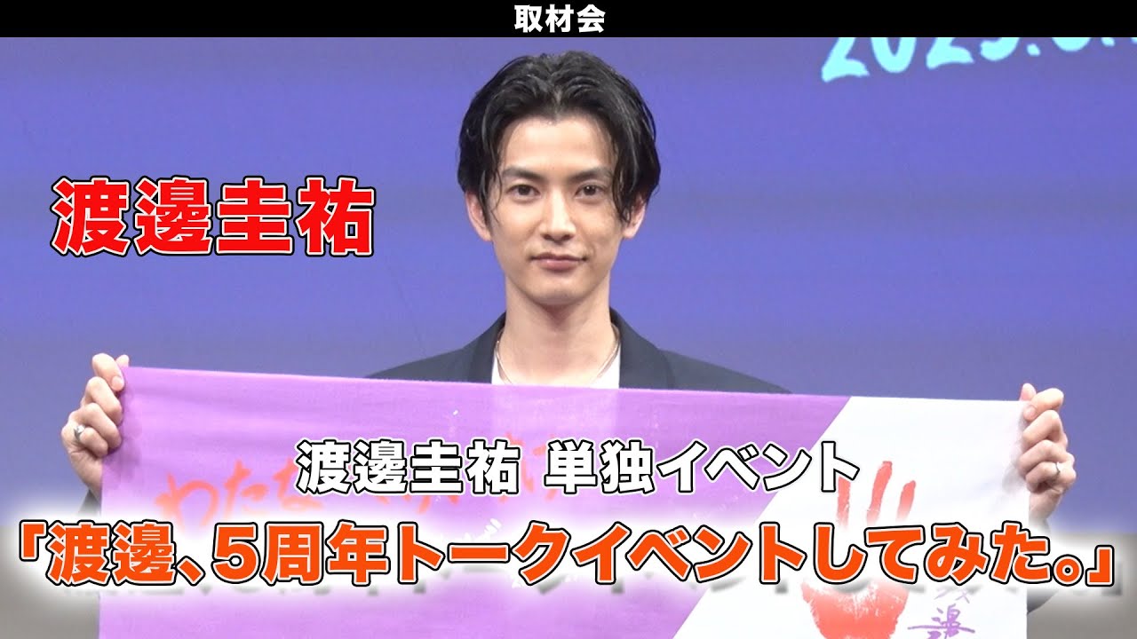 【渡邊圭祐】渡邊圭祐 単独イベント「渡邊、5周年トークイベントしてみた。」取材会