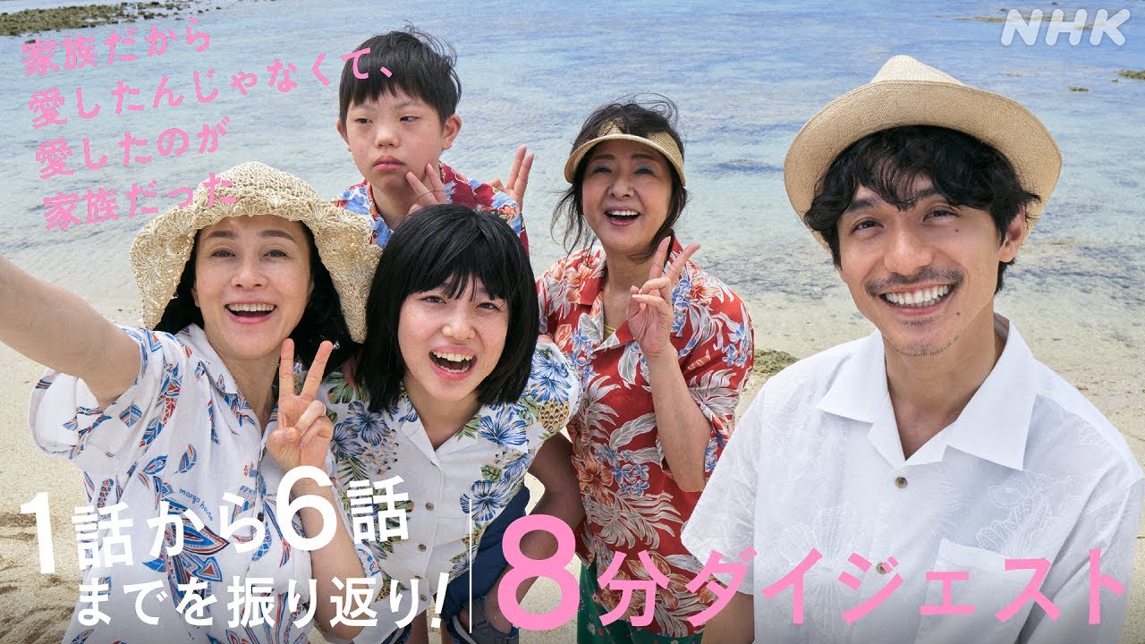 [家族だから愛したんじゃなくて、愛したのが家族だった] 1話から6話までをイッキに振り返り！ダイジェスト | プレミアムドラマ | NHK