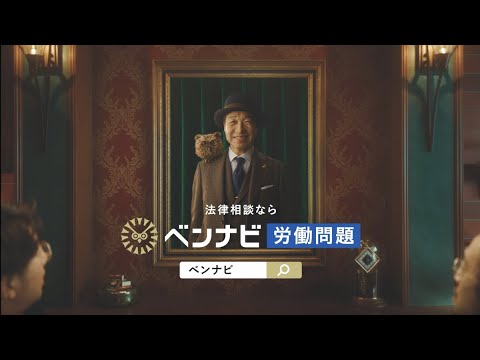 小日向文世さん出演 ベンナビ CM動画「労働問題」篇　6秒