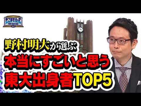 野村明大が選ぶ「本当にすごいと思う東大出身者」は誰！？（テーマ別）【そこまで言って委員会NP｜2023年6月11日放送】