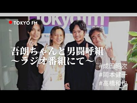 【吾朗ちゃんのラジオ番組にサプライズ登場】男闘呼組/岡本健一/高橋和也/成田昭次/SMAP