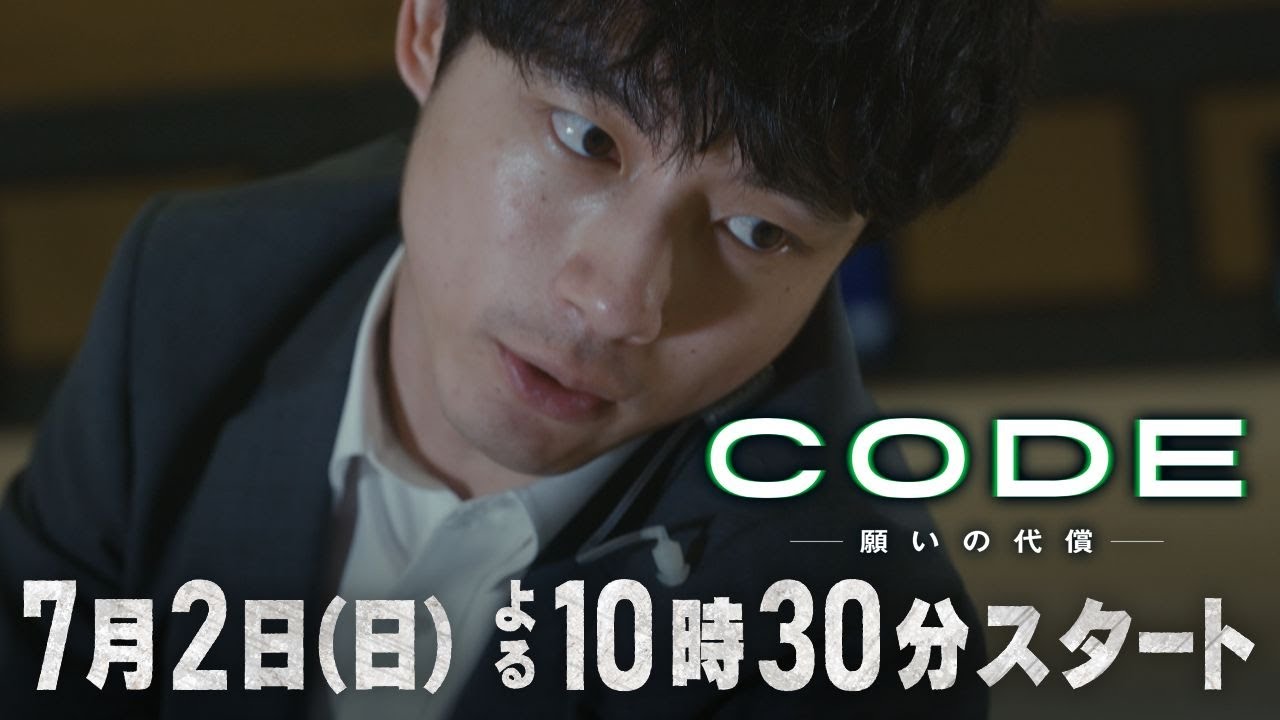 【CODE -願いの代償-】60秒PRスポット第2弾「婚約者の死の真相 篇」【7月2日(日)よる10時30分スタート】