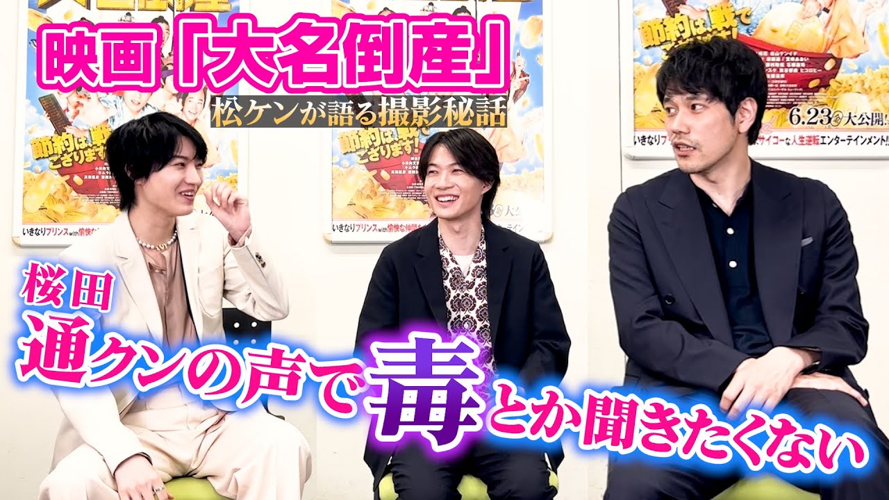 松山ケンイチ、桜田通の声にベタ惚れ！神木隆之介も大爆笑の理由！　映画『大名倒産』公開【独占インタビュー】