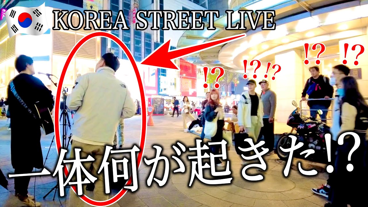【衝撃シーン?!】 韓国の路上ライブで『I LOVE YOU』尾崎豊を歌ってみたら...予想外の結末に!!
