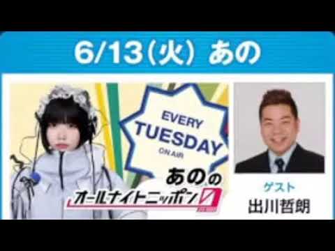 あののオールナイトニッポン0(ZERO) 2023.06.13 ゲスト： 出川哲朗