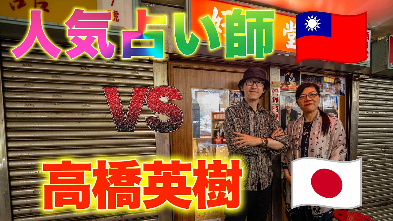 人気占い師VS高橋英樹！