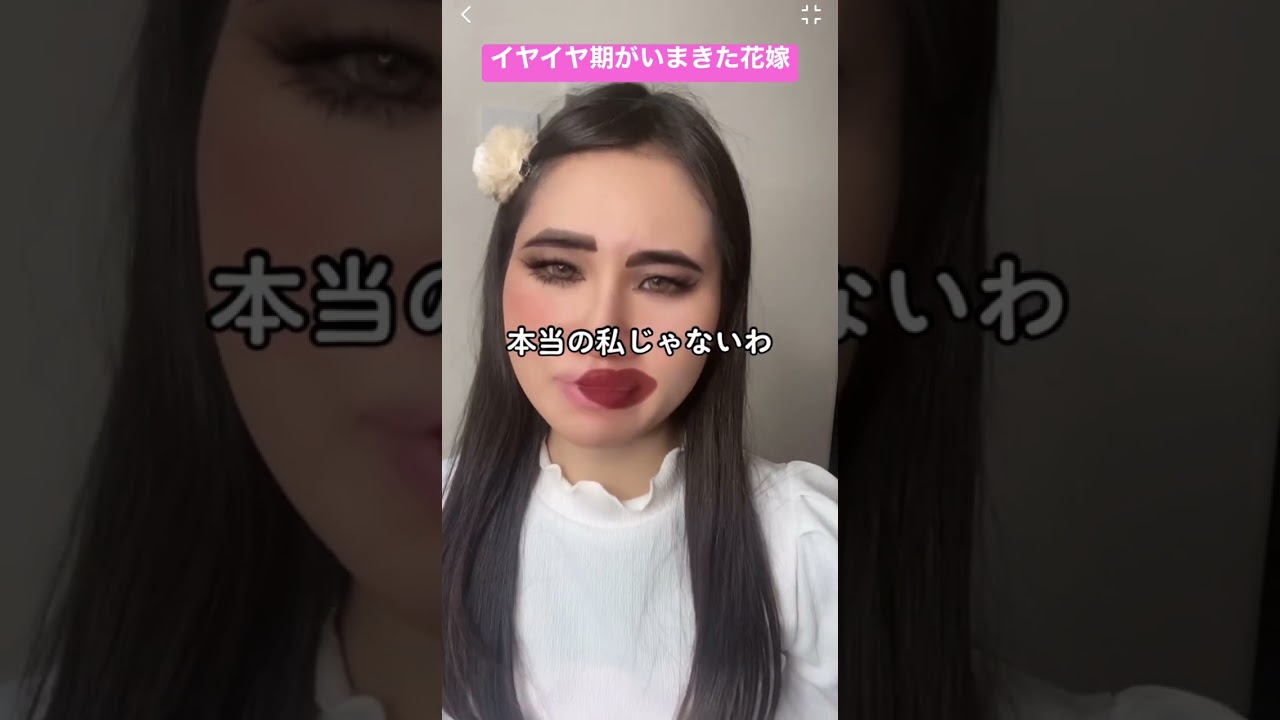 イヤイヤ期が今きた花嫁【横山天音】#shorts